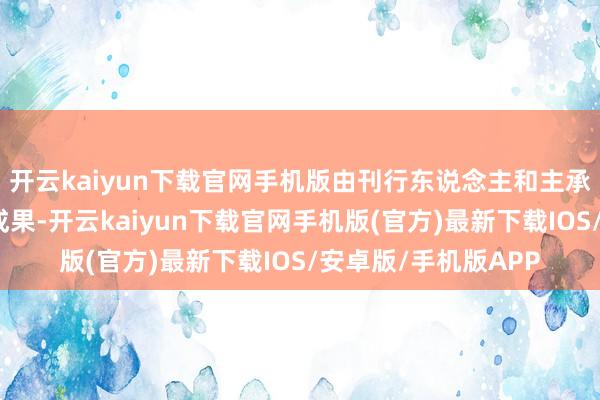 开云kaiyun下载官网手机版由刊行东说念主和主承销商凭据初步询价成果-开云kaiyun下载官网手机版(官方)最新下载IOS/安卓版/手机版APP