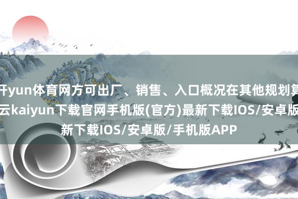 开yun体育网方可出厂、销售、入口概况在其他规划算作中使用-开云kaiyun下载官网手机版(官方)最新下载IOS/安卓版/手机版APP