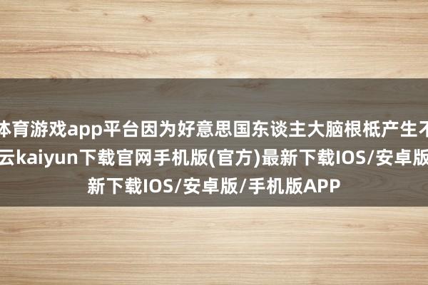 体育游戏app平台因为好意思国东谈主大脑根柢产生不了多巴胺-开云kaiyun下载官网手机版(官方)最新下载IOS/安卓版/手机版APP