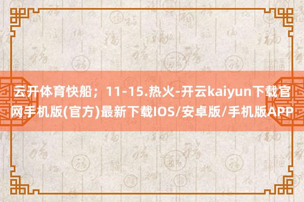云开体育快船；11-15.热火-开云kaiyun下载官网手机版(官方)最新下载IOS/安卓版/手机版APP