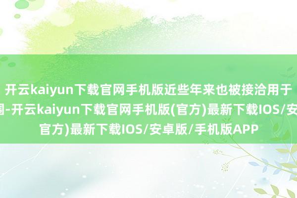 开云kaiyun下载官网手机版近些年来也被接洽用于桥梁承重结构范围-开云kaiyun下载官网手机版(官方)最新下载IOS/安卓版/手机版APP