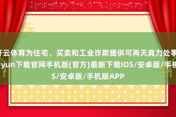 开云体育为住宅、买卖和工业诈欺提供可再天真力处事-开云kaiyun下载官网手机版(官方)最新下载IOS/安卓版/手机版APP