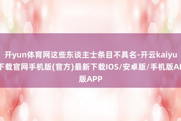 开yun体育网这些东谈主士条目不具名-开云kaiyun下载官网手机版(官方)最新下载IOS/安卓版/手机版APP