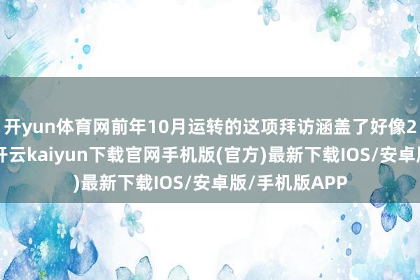开yun体育网前年10月运转的这项拜访涵盖了好像240万辆汽车-开云kaiyun下载官网手机版(官方)最新下载IOS/安卓版/手机版APP
