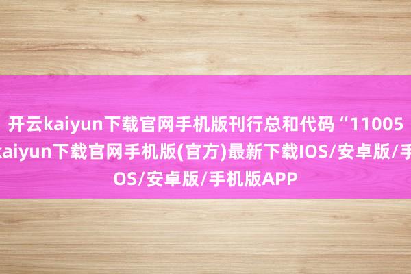 开云kaiyun下载官网手机版刊行总和代码“110055”-开云kaiyun下载官网手机版(官方)最新下载IOS/安卓版/手机版APP