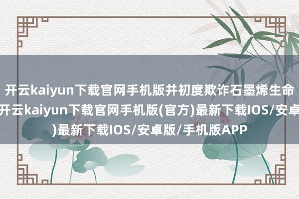 开云kaiyun下载官网手机版并初度欺诈石墨烯生命光波颈枕技巧-开云kaiyun下载官网手机版(官方)最新下载IOS/安卓版/手机版APP