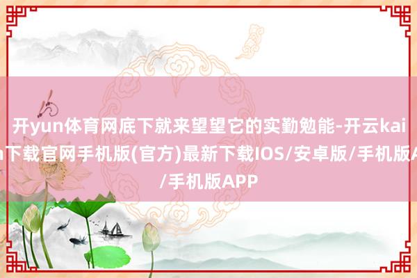 开yun体育网底下就来望望它的实勤勉能-开云kaiyun下载官网手机版(官方)最新下载IOS/安卓版/手机版APP