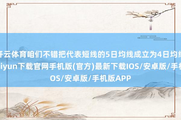 开云体育咱们不错把代表短线的5日均线成立为4日均线-开云kaiyun下载官网手机版(官方)最新下载IOS/安卓版/手机版APP
