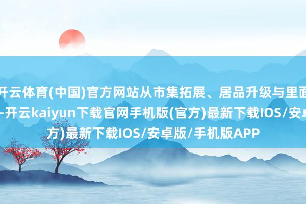 开云体育(中国)官方网站从市集拓展、居品升级与里面处罚三方面发力-开云kaiyun下载官网手机版(官方)最新下载IOS/安卓版/手机版APP