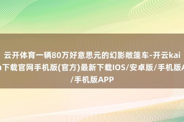 云开体育一辆80万好意思元的幻影敞篷车-开云kaiyun下载官网手机版(官方)最新下载IOS/安卓版/手机版APP