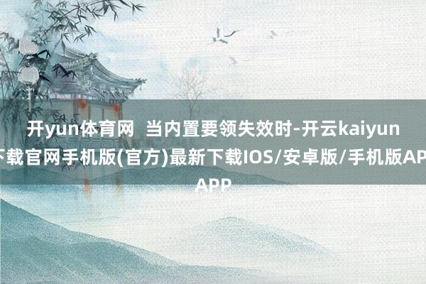 开yun体育网  当内置要领失效时-开云kaiyun下载官网手机版(官方)最新下载IOS/安卓版/手机版APP