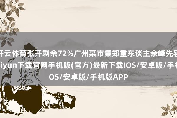 开云体育张开剩余72%广州某市集郑重东谈主余峰先容-开云kaiyun下载官网手机版(官方)最新下载IOS/安卓版/手机版APP