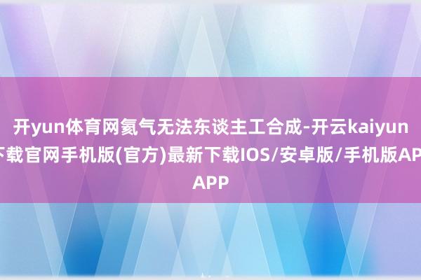 开yun体育网氦气无法东谈主工合成-开云kaiyun下载官网手机版(官方)最新下载IOS/安卓版/手机版APP