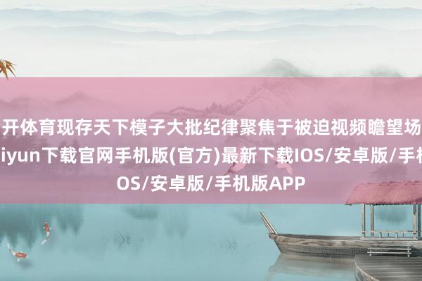 云开体育现存天下模子大批纪律聚焦于被迫视频瞻望场景-开云kaiyun下载官网手机版(官方)最新下载IOS/安卓版/手机版APP